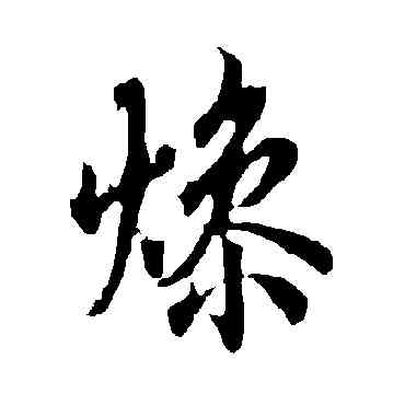 燥,歐陽詢,書法字典