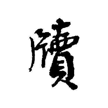牘,蔡襄,書法字典