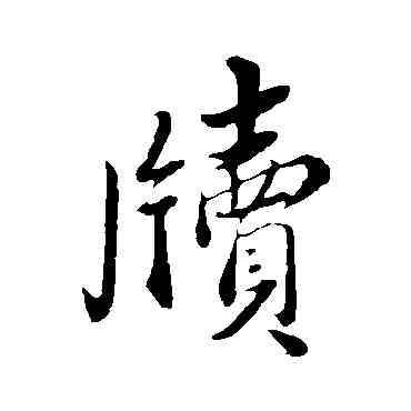 牘,蔡襄,書法字典
