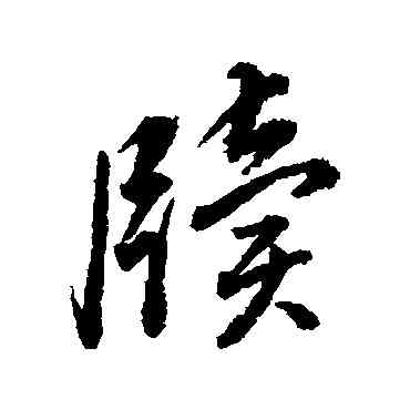 牘,董其昌,書法字典