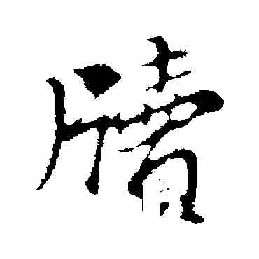 牘,董其昌,書法字典