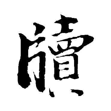 牘,李建中,書法字典
