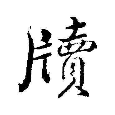 牘,明人,書法字典