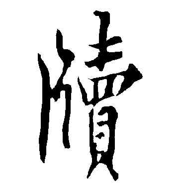 牘,歐陽詢,書法字典