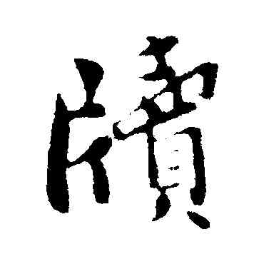 牘,孫覿,書法字典