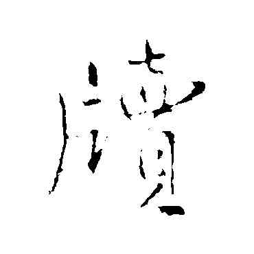牘,王鐸,書法字典