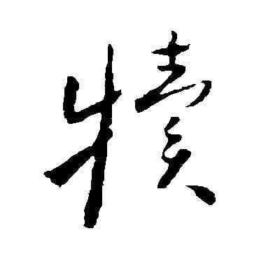 犊,懷素,書法字典