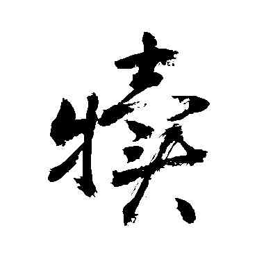 犊,敬世江,書法字典