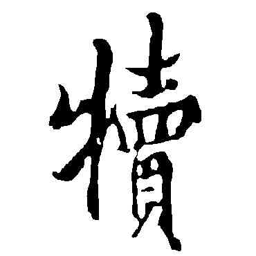 犊,歐陽詢,書法字典