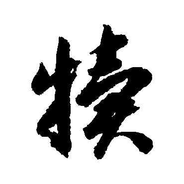 犊,智永,書法字典