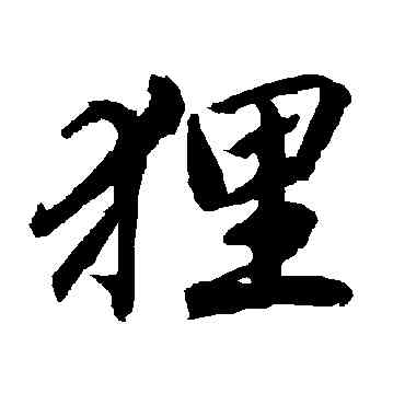 狸,陸柬之,書法字典