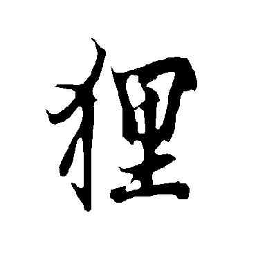 狸,歐陽詢,書法字典