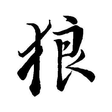 狼,董其昌,書法字典