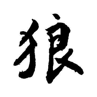 狼,敬世江,書法字典