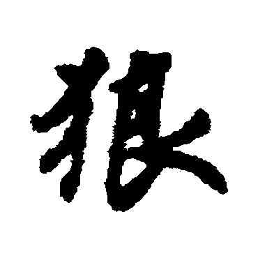 狼,劉基,書法字典