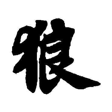 狼,蘇軾,書法字典