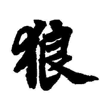 狼,蘇軾,書法字典