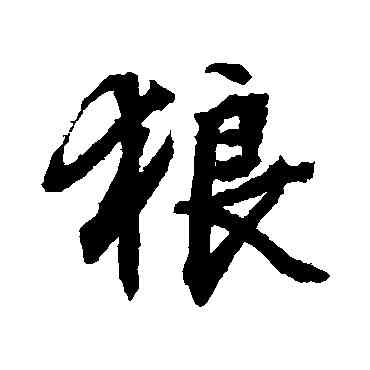 狼,文征明,書法字典