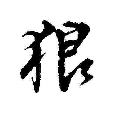 狼,楊慎,書法字典