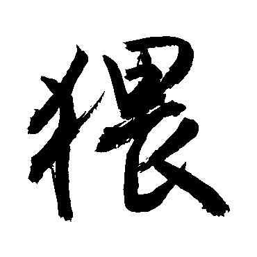 猥,敬世江,書法字典