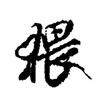 猥,米芾,書法字典