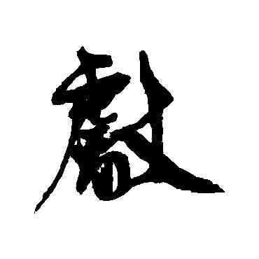 献,范成大,書法字典