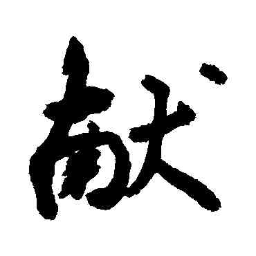 献,敬世江,書法字典