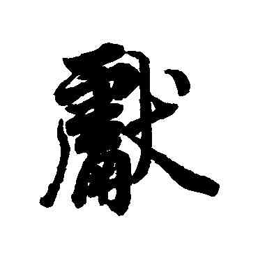 献,李隆基,書法字典