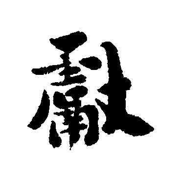 献,劉墉,書法字典