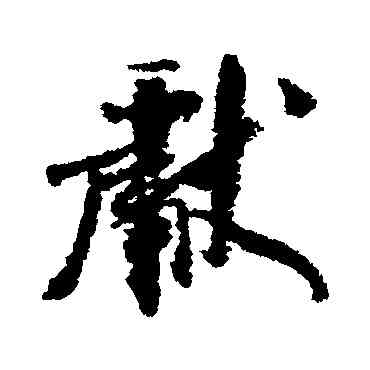 献,米芾,書法字典
