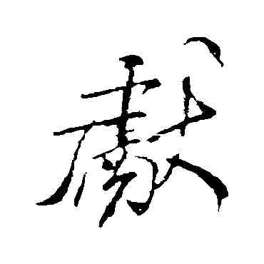 献,米芾,書法字典