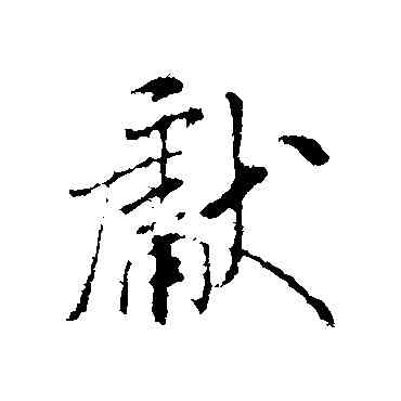 献,米芾,書法字典