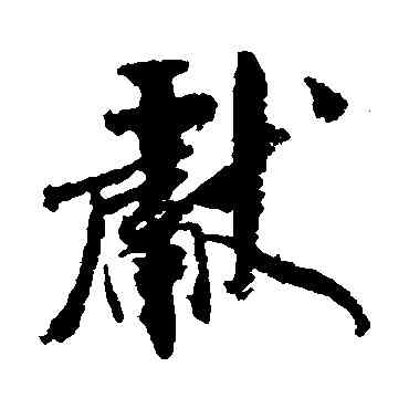 献,米芾,書法字典