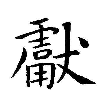 献,王獻之,書法字典