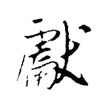 献,吳琚,書法字典