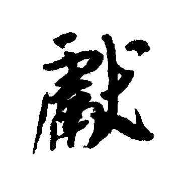 献,吳琚,書法字典