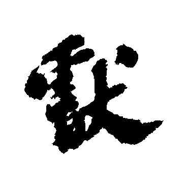 献,吳寬,書法字典