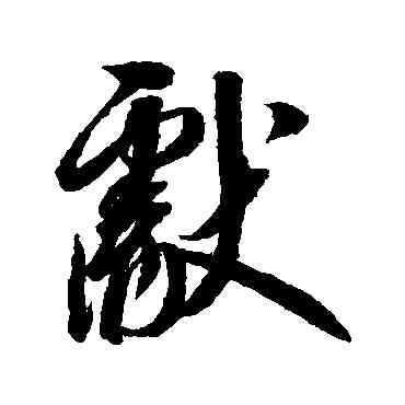 献,趙佶,書法字典