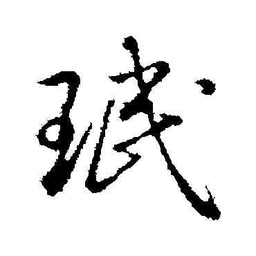 珉,弘曆,書法字典
