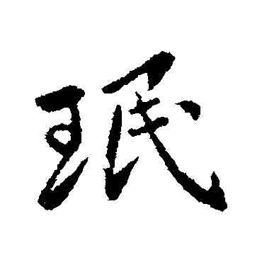 珉,王民,書法字典