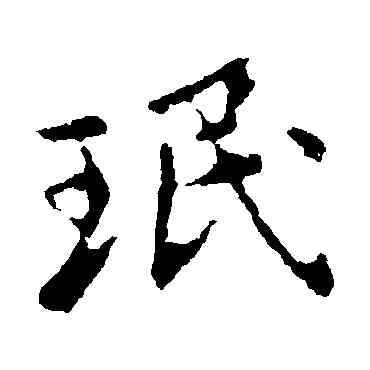 珉,王民,書法字典