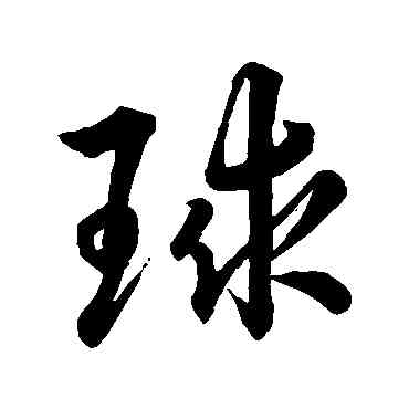 球,董其昌,書法字典