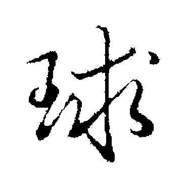 球,弘曆,書法字典