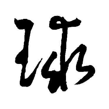 球,匯輯,書法字典