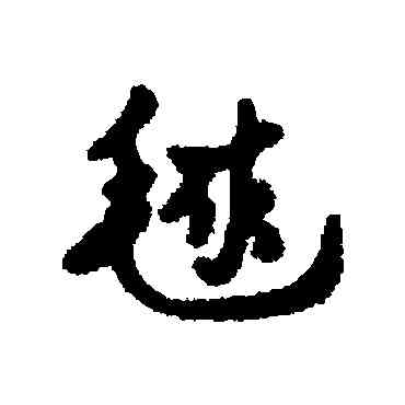 球,匯輯,書法字典