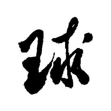 球,近人,書法字典