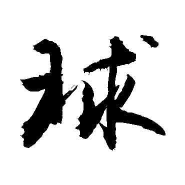 球,敬世江,書法字典