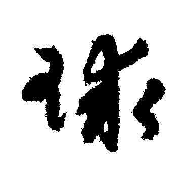 球,陸士仁,書法字典