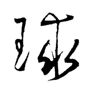 球,王寵,書法字典