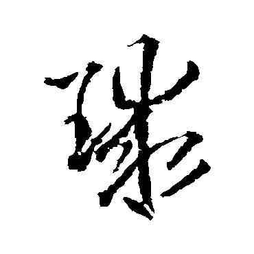 球,王鐸,書法字典